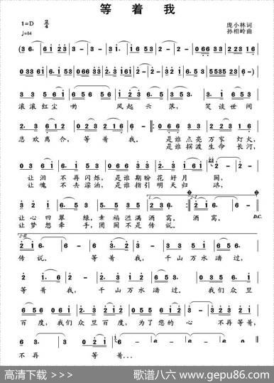 等着我（庞小林词孙向岭曲） - 庞小林|孙向岭