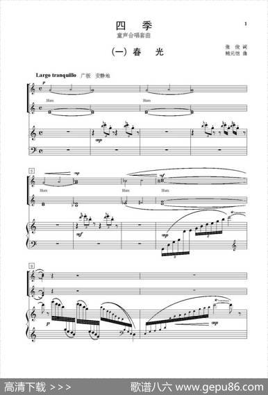 四季（童声合唱套曲）（钢琴伴奏谱） - 张俊|鲍元恺