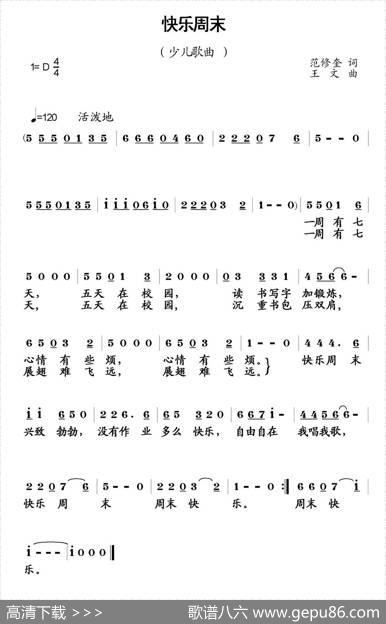 快乐周末（范修奎词王文曲） - 范修奎|王文