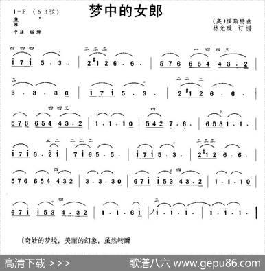 梦中的女郎|[美]福斯特作曲、林光璇订谱