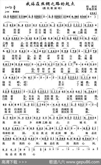 我站在丝绸之路的起点 - 柏泉|李黾孜