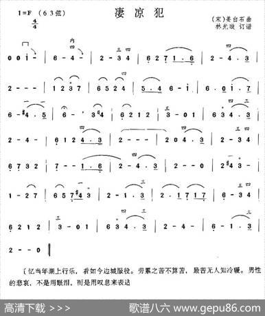 凄凉犯|[宋]姜白石曲、林光璇订谱
