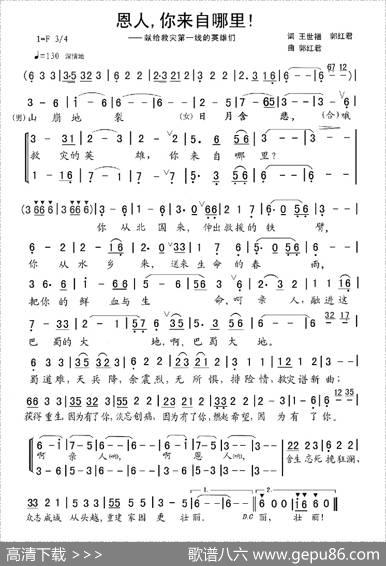 恩人你来自哪里 - 王世福、郭红君|郭红君