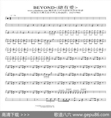 总有爱-beyond（架子鼓谱）
