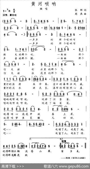 黄河唢呐（张郁词周燕曲） - 张郁|周燕