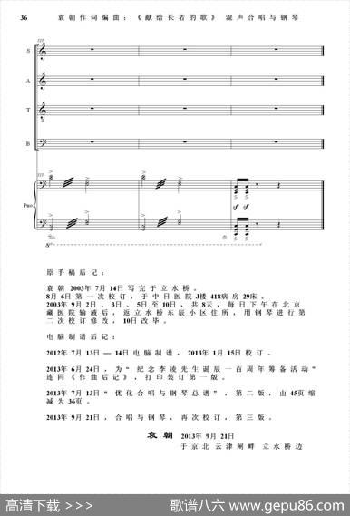 献给长者的歌——为音乐老人李凌先生九十华诞，并从事音乐事业的长者们！（混声合唱与钢琴） - 袁朝作词|袁朝编曲