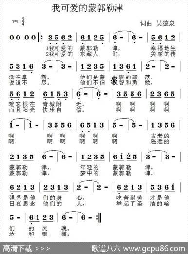 我可爱的蒙郭勒津 - 吴德泉|吴德泉