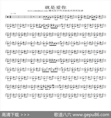 就是爱你（架子鼓谱）