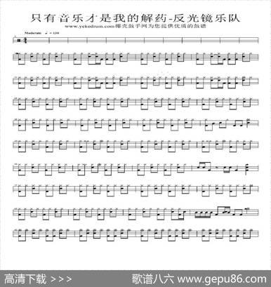 只有音乐才是我的解药（架子鼓谱）