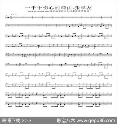 一千个伤心的理由（架子鼓谱）