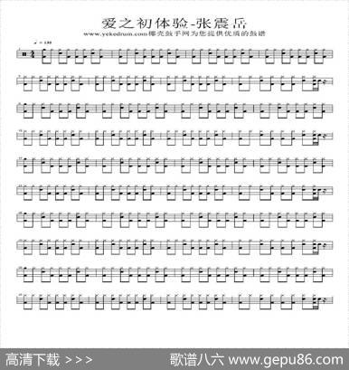 爱之初体验（架子鼓谱）