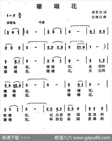 珊瑚花 - 胡宏伟|关绪昌