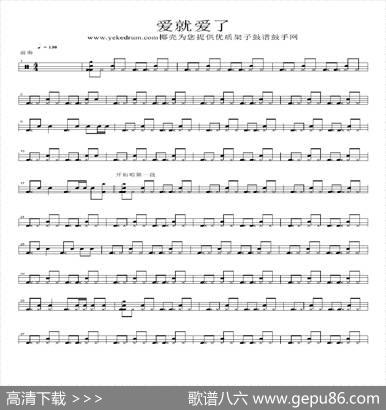 爱就爱了（架子鼓谱）