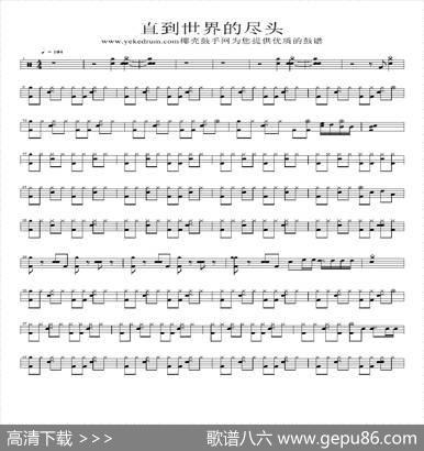 直到世界尽头（架子鼓谱）