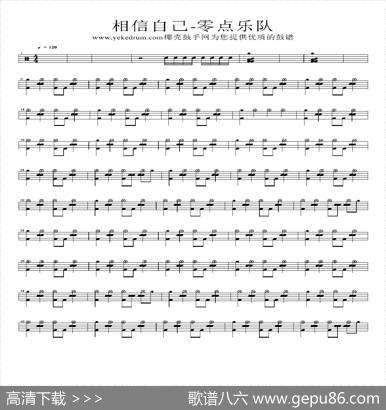 相信自己（架子鼓谱）