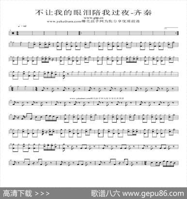 不让我的眼泪陪我过夜（架子鼓谱）