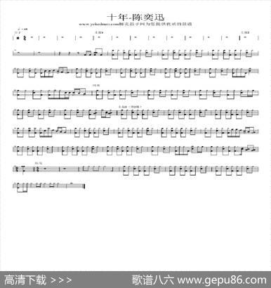 十年（架子鼓谱）