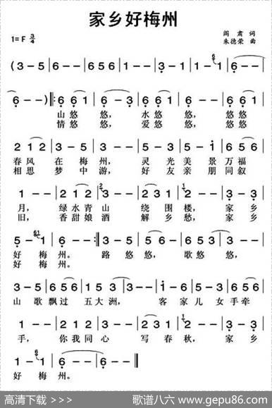 家乡好梅州 - 阎肃|朱德荣