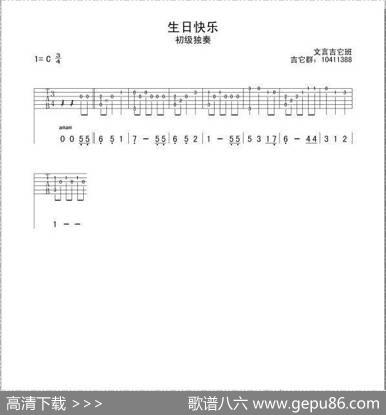 生日快乐（简易独奏版、指弹吉他谱）