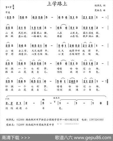 上学路上（胡泽民词党继志曲） - 胡泽民|党继志
