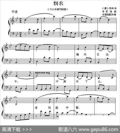 悯农（[唐]李绅词肖家地曲、钢琴弹唱谱） - [唐]李绅|肖家地作曲、辛画栩配伴奏