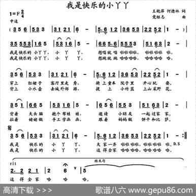 我是快乐的小丫丫（王艳萍何德林词党继志曲） - 王艳萍何德林|党继志