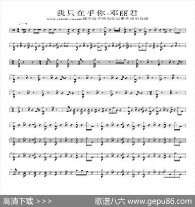 我只在乎你（架子鼓谱）