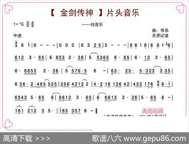 《金剑神传》片头音乐 - 无|佚名