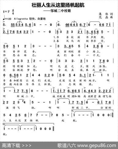 壮丽人生从这里扬帆起航（邹城二中校歌） - 集体|范磊