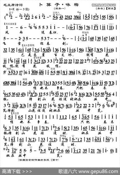 卜算子·咏梅（京歌、版本一、京胡伴奏谱） - 毛泽东