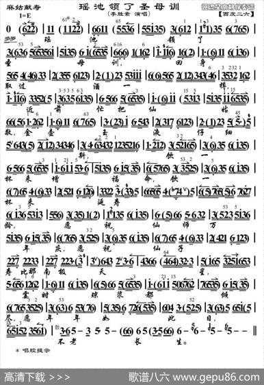 瑶池领了圣母训（《麻姑献寿》、琴谱）