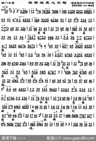 宗保诞辰心欢畅（《杨门女将》选段、琴谱）
