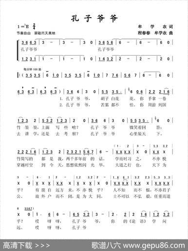 孔子爷爷（牟学农词牟学农程春春曲） - 牟学农|牟学农程春春