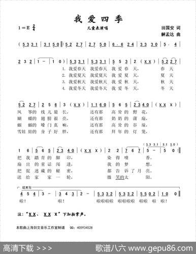 我爱四季（儿童表演唱） - 田国安|解孟达