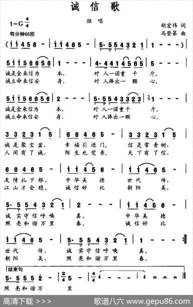 诚信歌（胡宏伟词马登第曲） - 胡宏伟|马登第