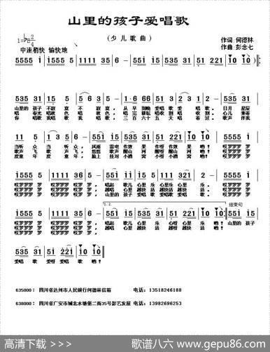 山里的孩子爱唱歌（何德林词彭念七曲） - 何德林|彭念七