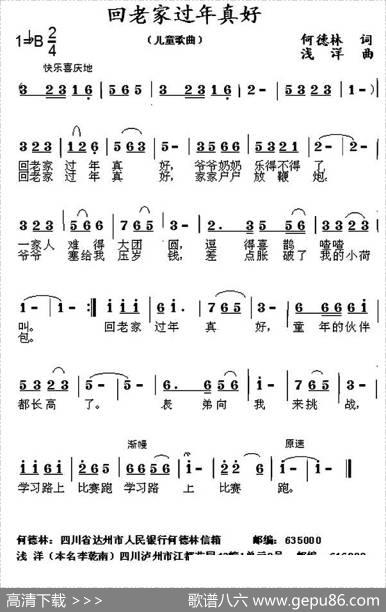回老家过年真好（何德林词浅洋曲） - 何德林|浅洋