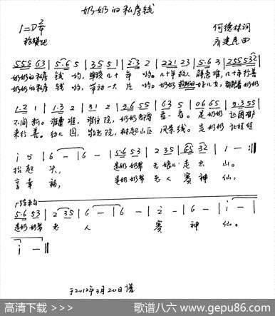 奶奶的私房钱（少儿歌谱） - 何德林|齐建民