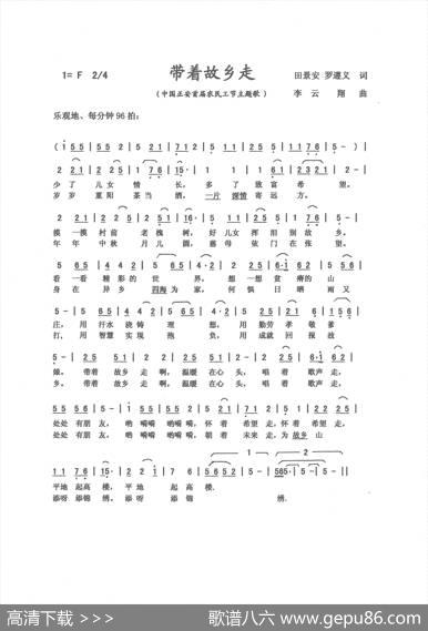 带着故乡走（田景安、罗遵义词，李云翔曲） - 田景安、罗遵义|李云翔