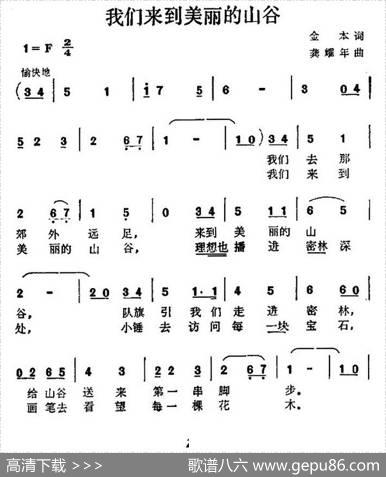 我们来到美丽的山谷（合唱） - 金本|龚耀年