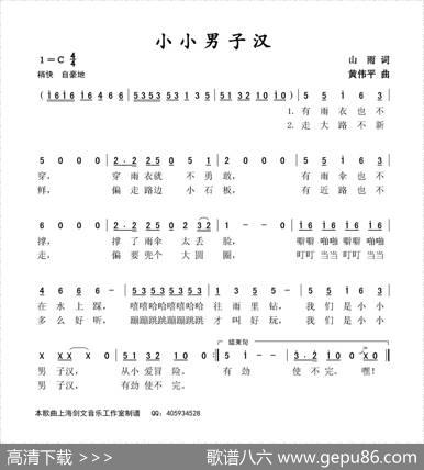 小小男子汉（山雨词黄伟平曲） - 山雨|黄伟平