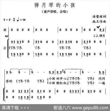 弹月琴的小孩（童声领唱、合唱） - 汤璧辉|施王伟