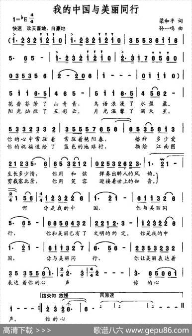 我的中国与美丽同行（梁和平词孙一鸣曲） - 梁和平|孙一鸣