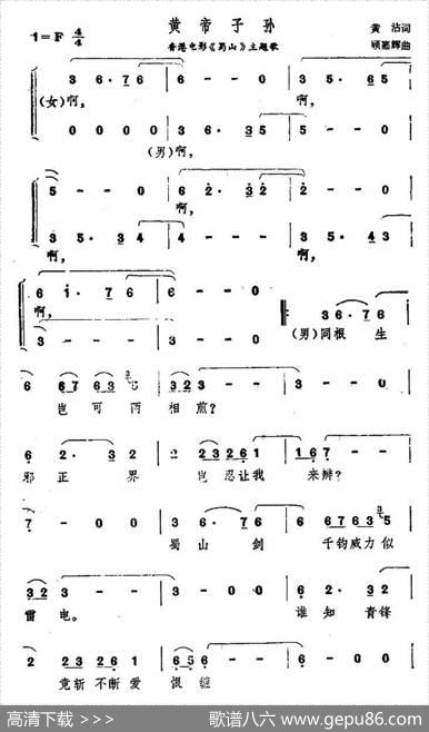 黄帝子孙（香港电影《蜀山》主题歌） - 黄霑|顾嘉辉