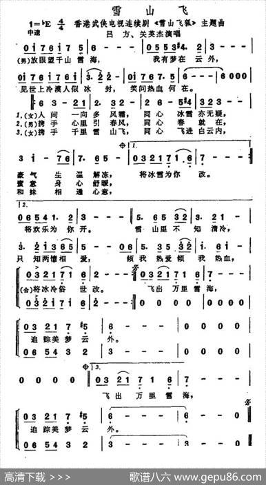 雪山飞（香港武侠电视连续剧《雪山飞狐》主题曲）
