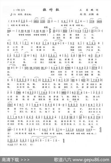 班竹红（向侃词，向侃、李云翔曲） - 向侃|向侃、李云翔