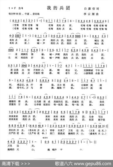 我的兵团（白嘉信词，李云翔曲） - 白嘉信|李云翔