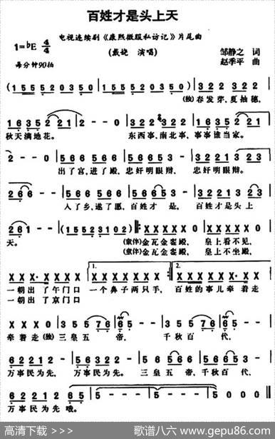 百姓才是头上天（电视剧《康熙微服私访记》片尾曲） - 邹静之|赵季平