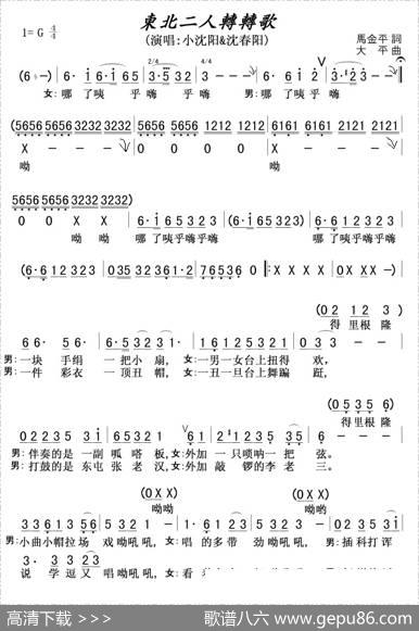东北二人转转歌 - 马金平|大平