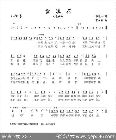 雪浪花（少儿歌曲）（李道一词丁永安曲） - 李道一|丁永安